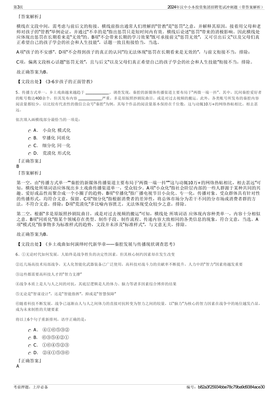 2024年汉中小本投资集团招聘笔试冲刺题（带答案解析）_第3页