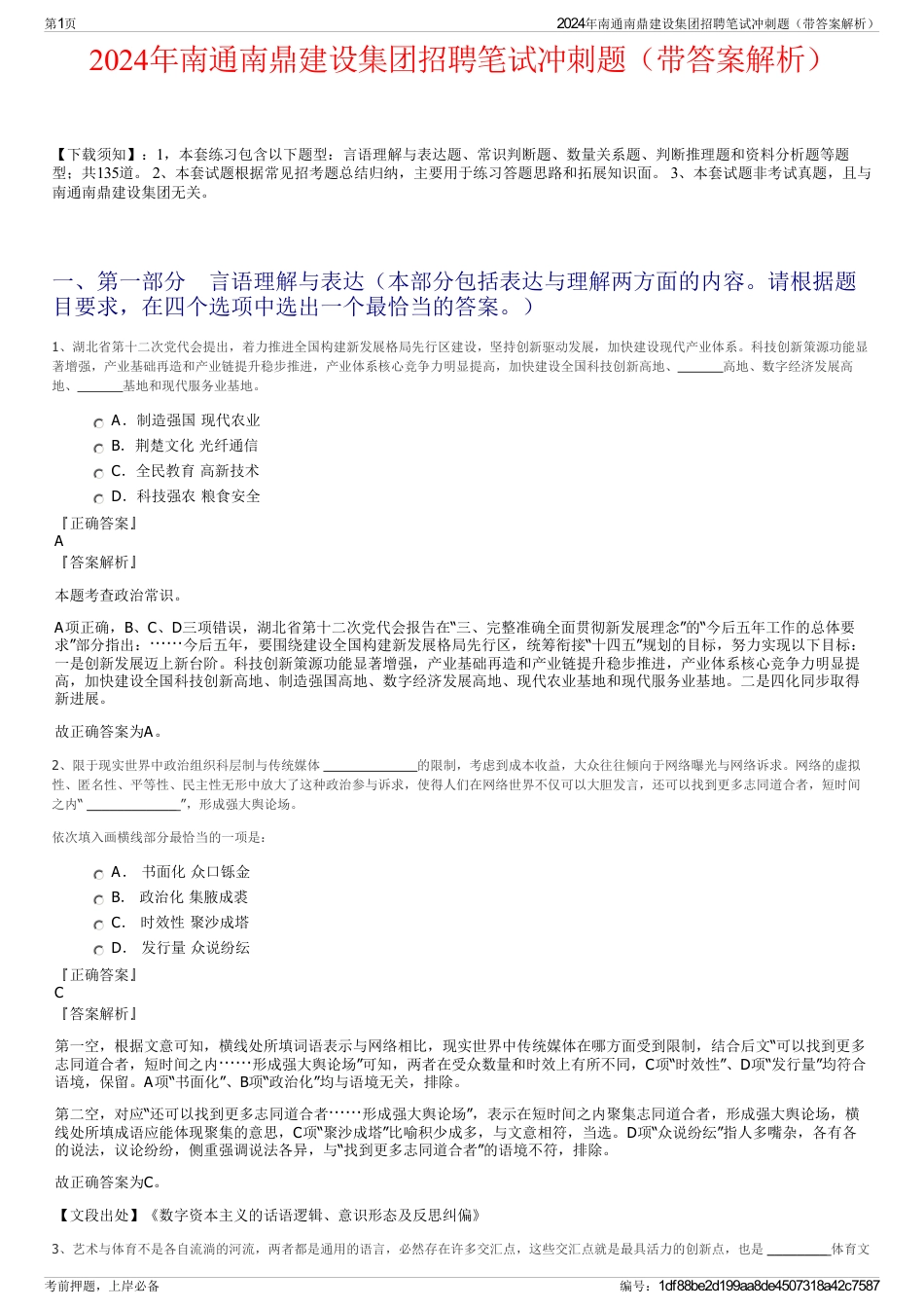 2024年南通南鼎建设集团招聘笔试冲刺题（带答案解析）_第1页