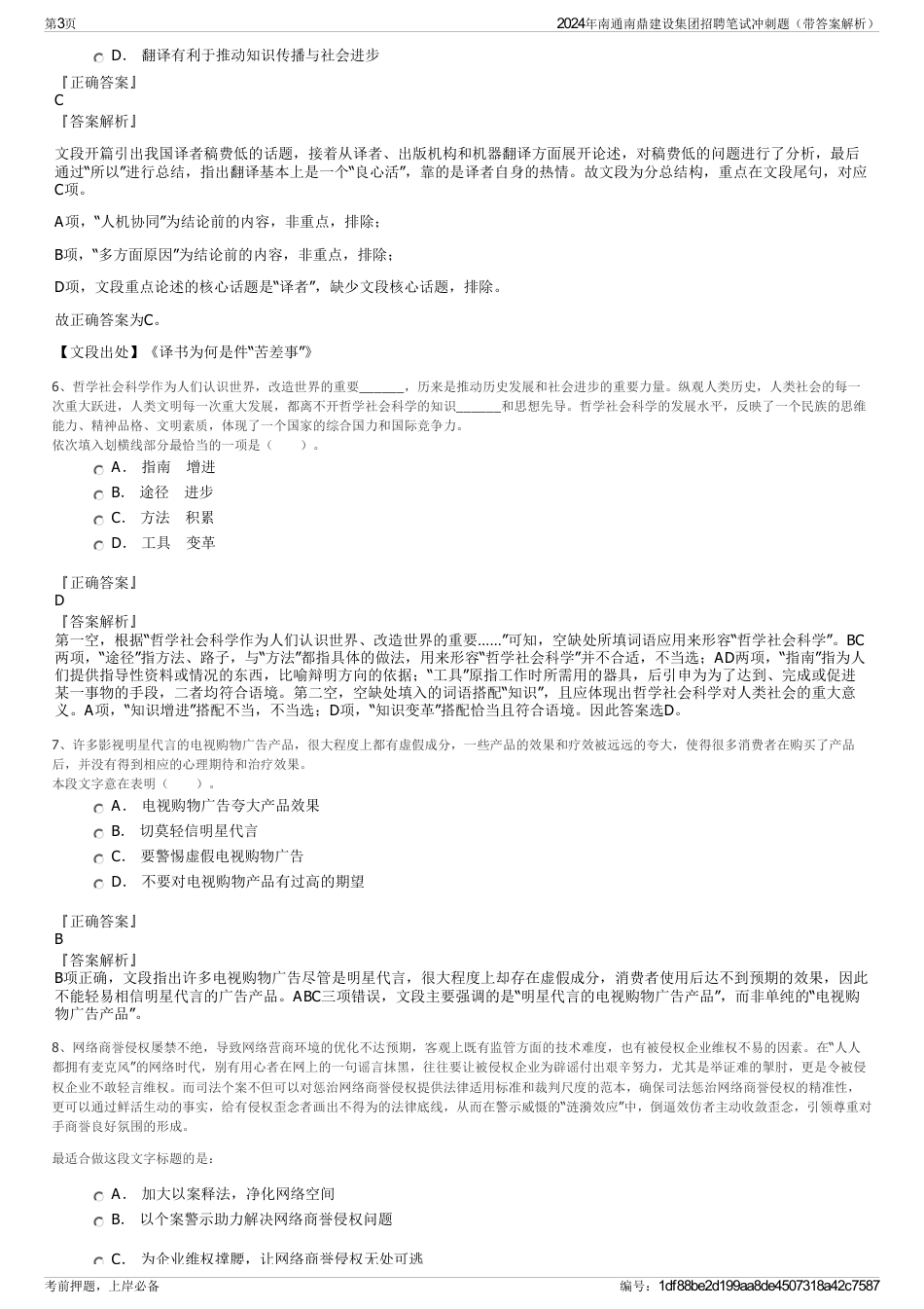 2024年南通南鼎建设集团招聘笔试冲刺题（带答案解析）_第3页