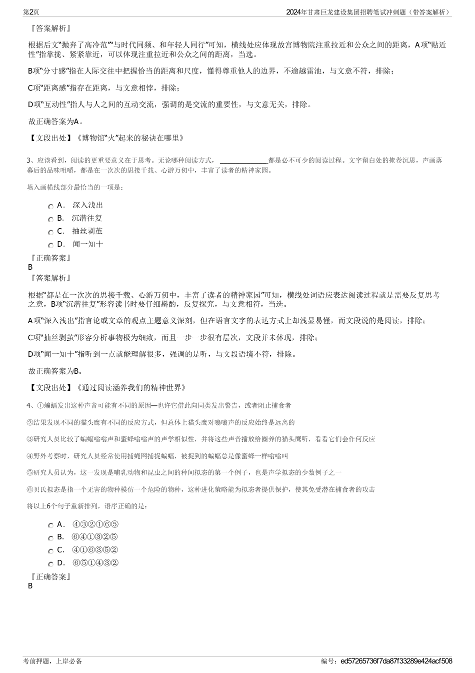 2024年甘肃巨龙建设集团招聘笔试冲刺题（带答案解析）_第2页