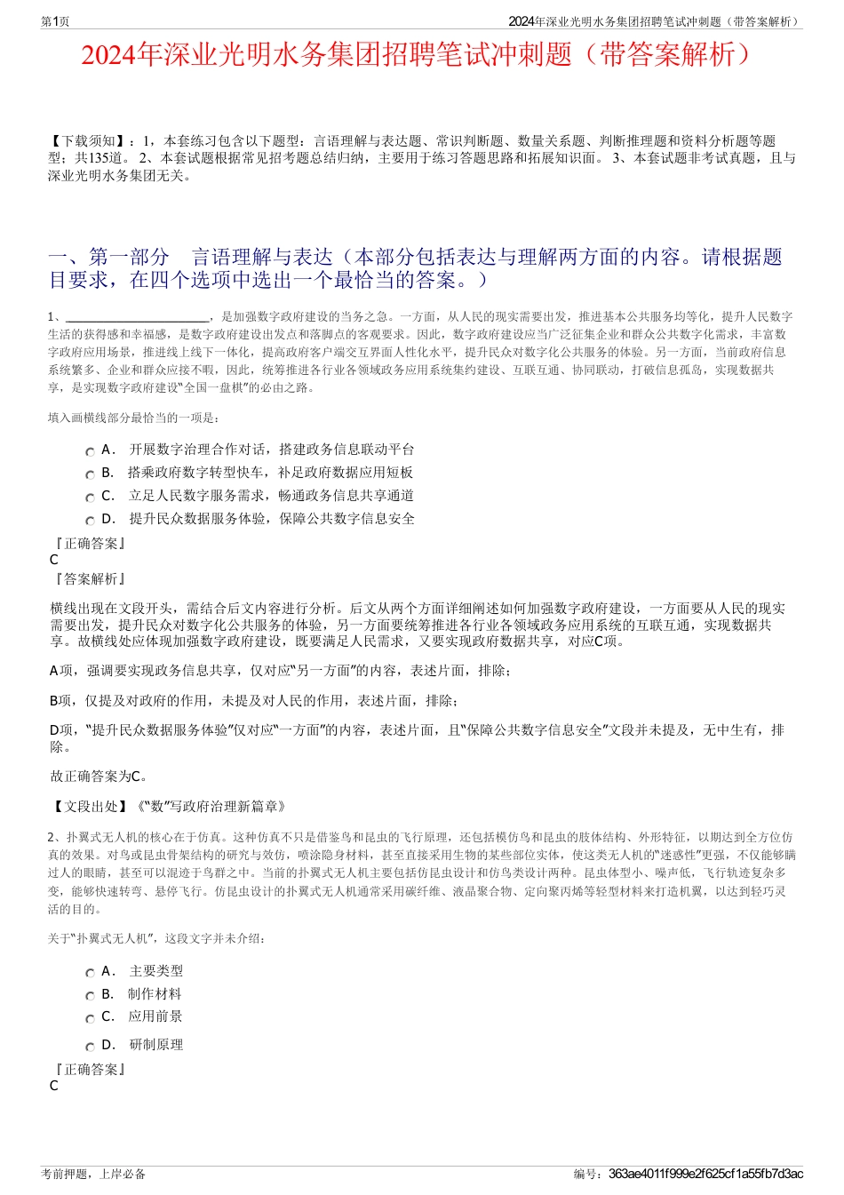 2024年深业光明水务集团招聘笔试冲刺题（带答案解析）_第1页