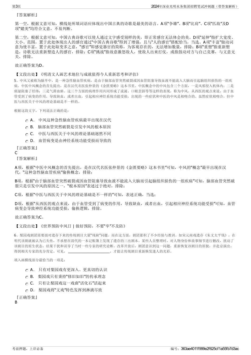 2024年深业光明水务集团招聘笔试冲刺题（带答案解析）_第3页