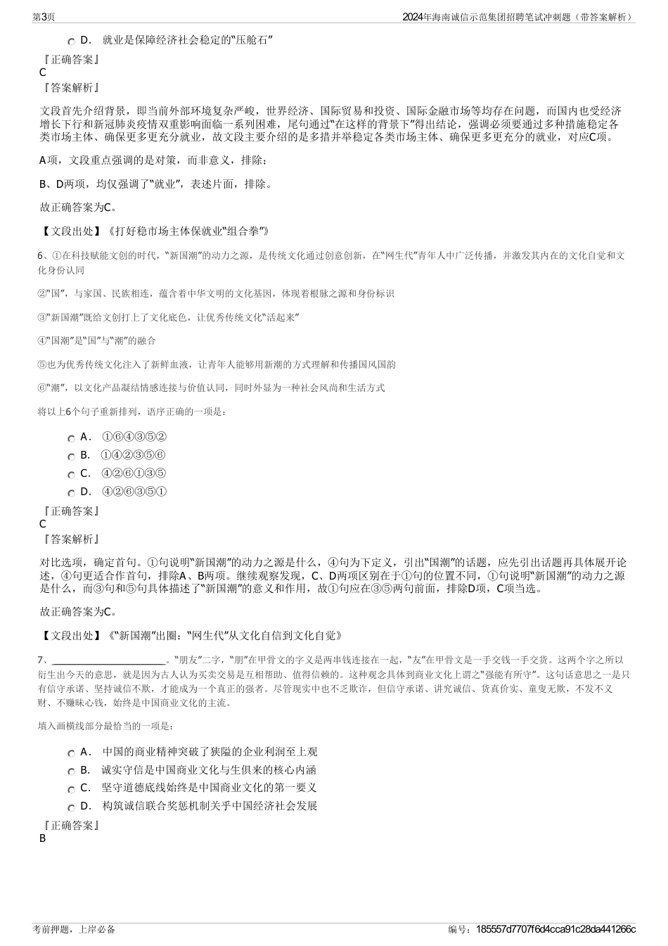 2024年海南诚信示范集团招聘笔试冲刺题（带答案解析）_第3页