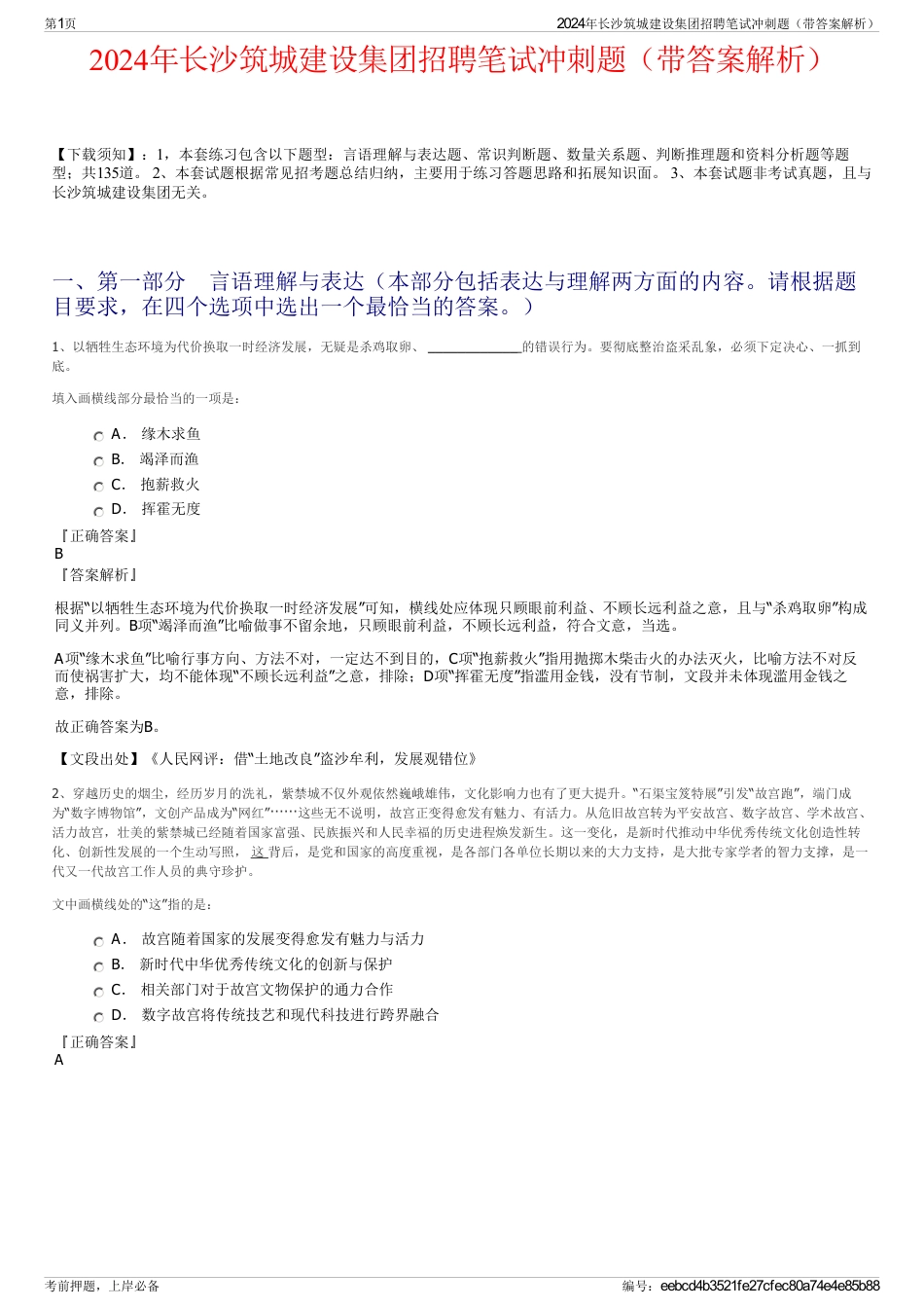 2024年长沙筑城建设集团招聘笔试冲刺题（带答案解析）_第1页