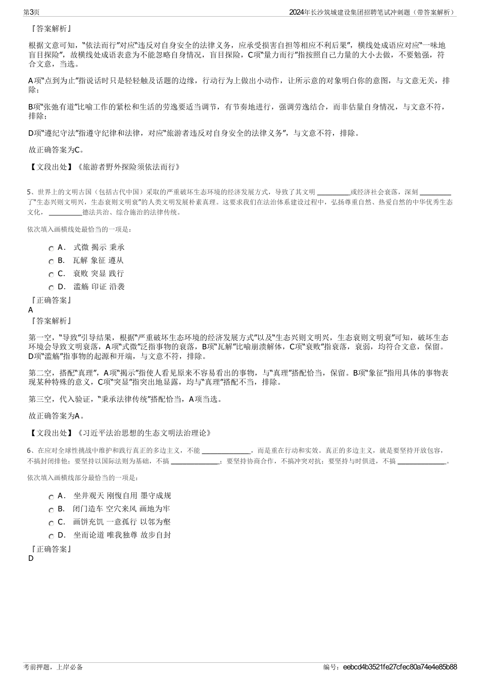 2024年长沙筑城建设集团招聘笔试冲刺题（带答案解析）_第3页