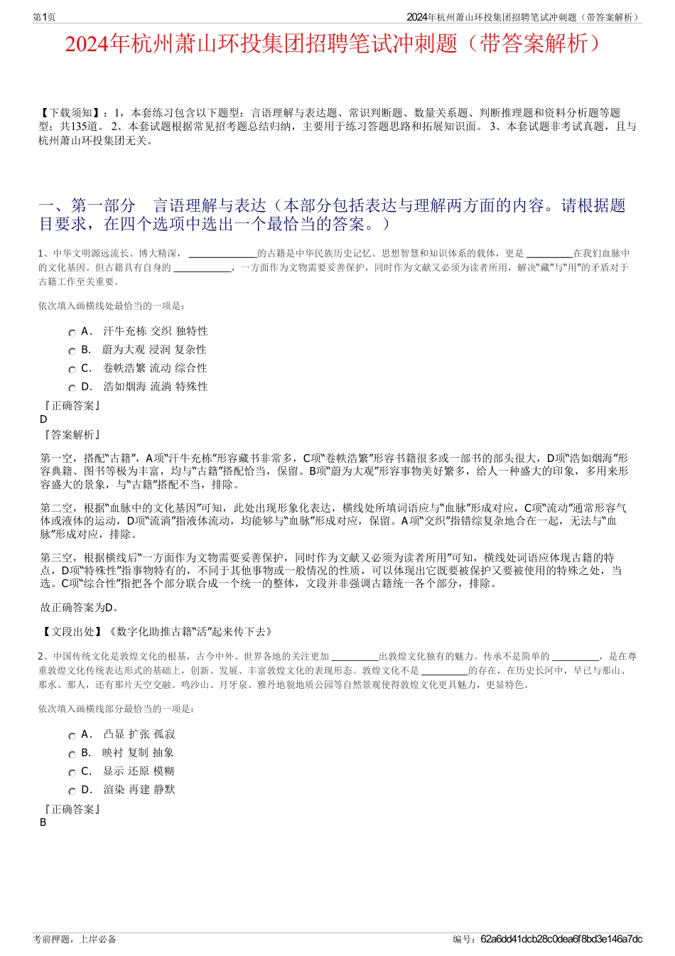 2024年杭州萧山环投集团招聘笔试冲刺题（带答案解析）_第1页