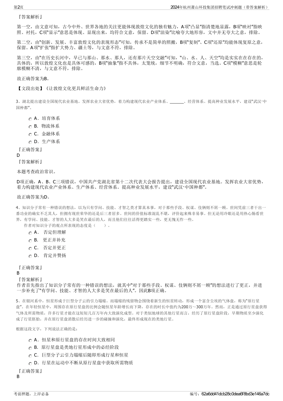 2024年杭州萧山环投集团招聘笔试冲刺题（带答案解析）_第2页