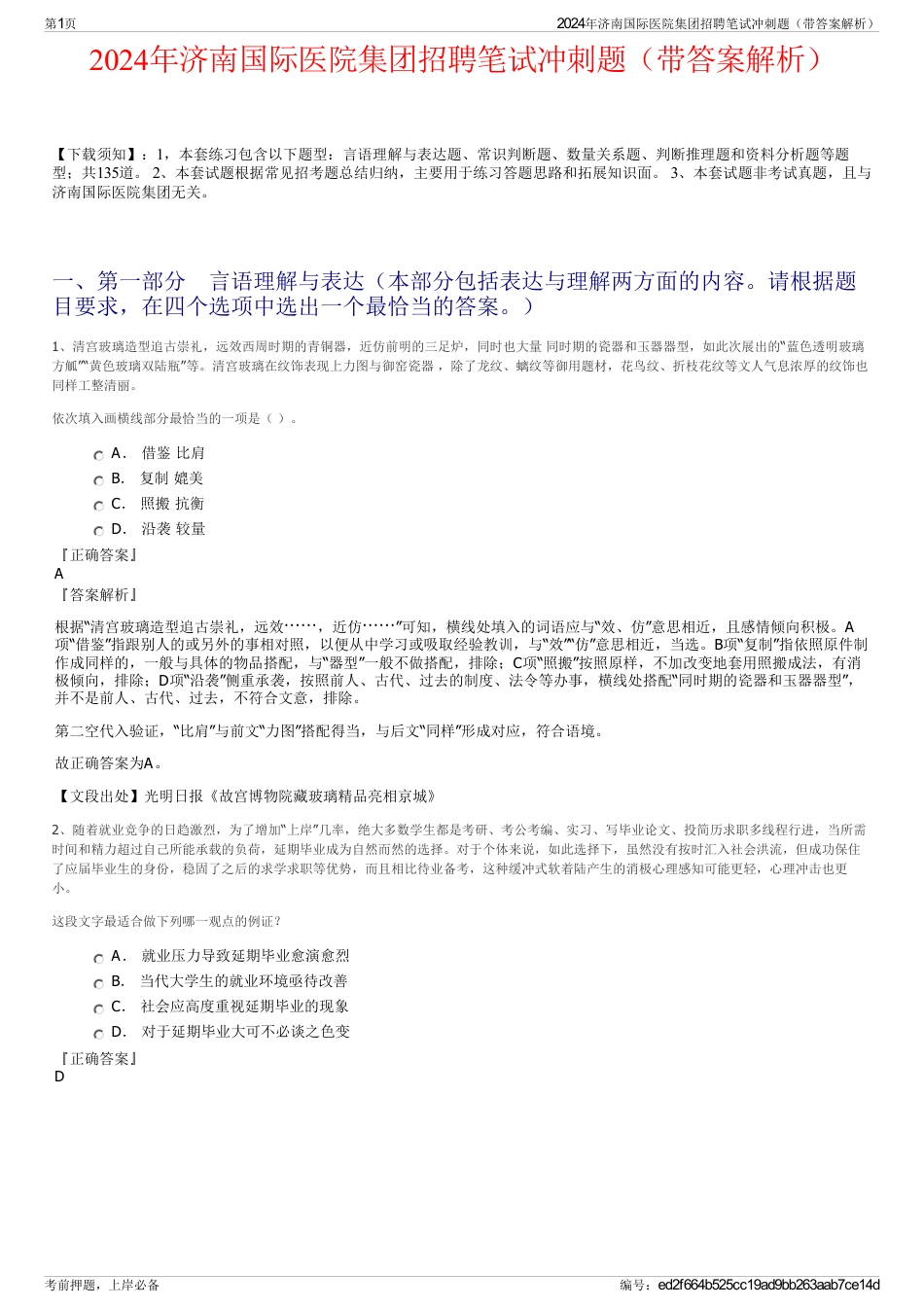 2024年济南国际医院集团招聘笔试冲刺题（带答案解析）_第1页