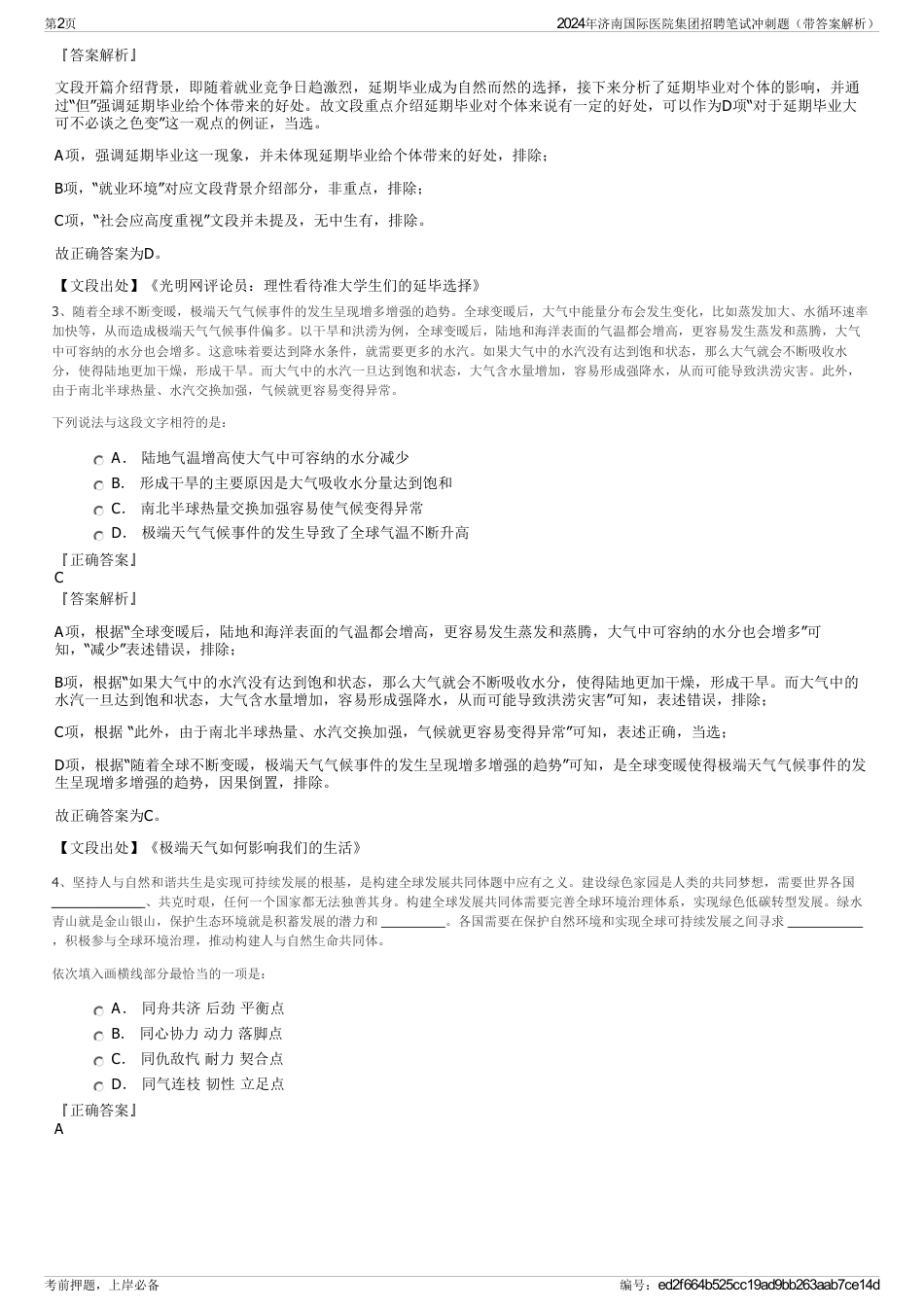 2024年济南国际医院集团招聘笔试冲刺题（带答案解析）_第2页