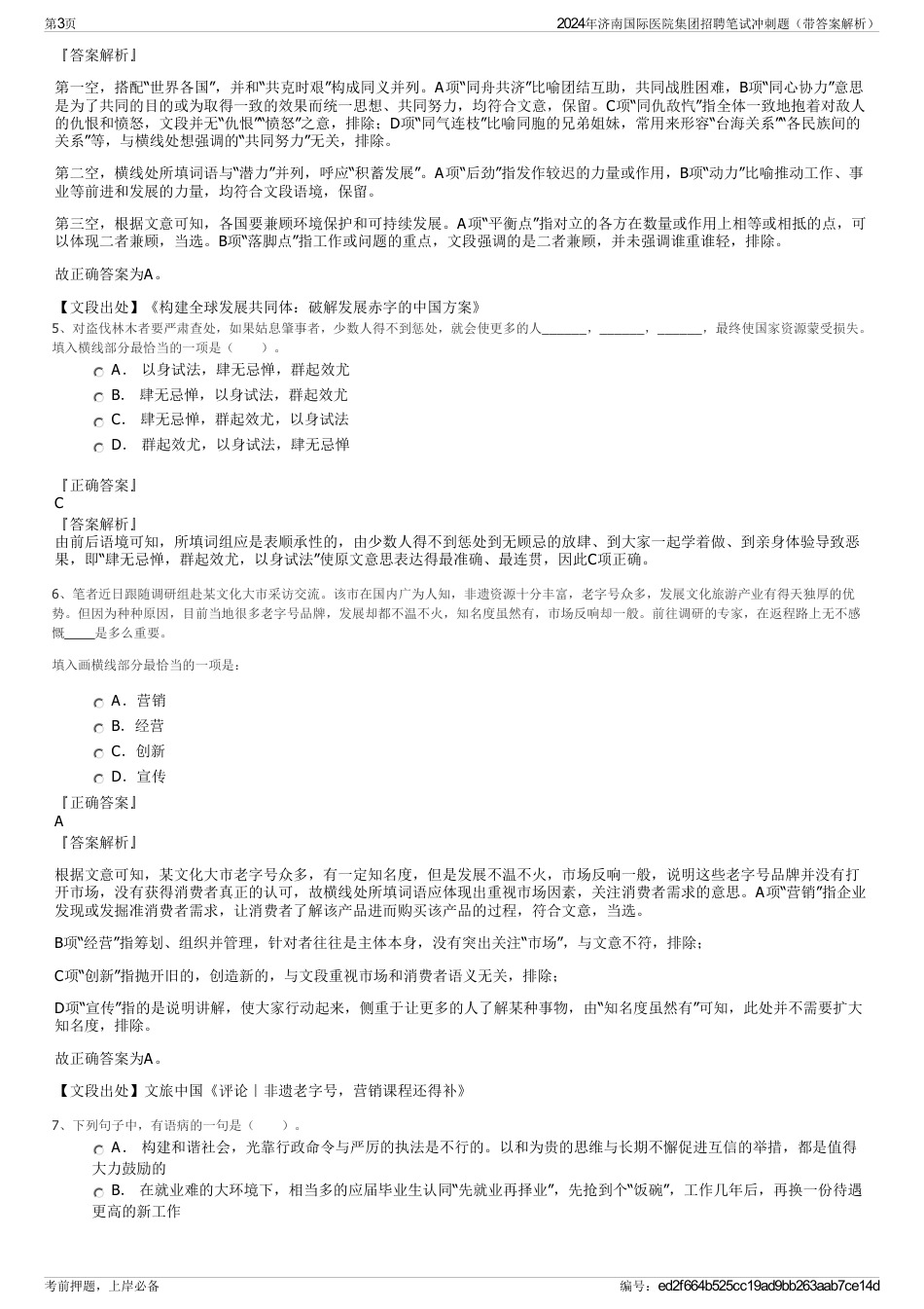 2024年济南国际医院集团招聘笔试冲刺题（带答案解析）_第3页