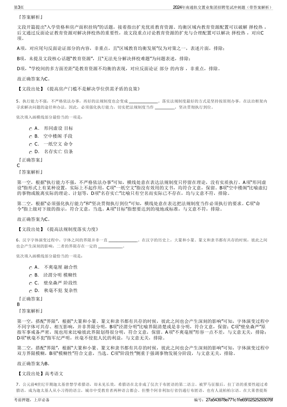 2024年南通轨交置业集团招聘笔试冲刺题（带答案解析）_第3页