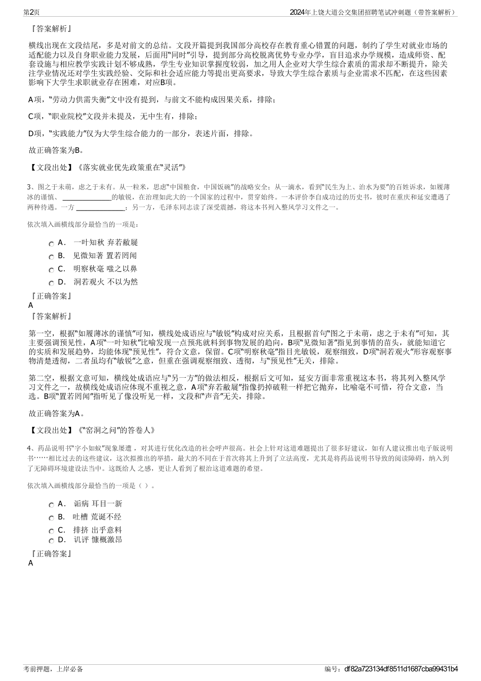 2024年上饶大道公交集团招聘笔试冲刺题（带答案解析）_第2页