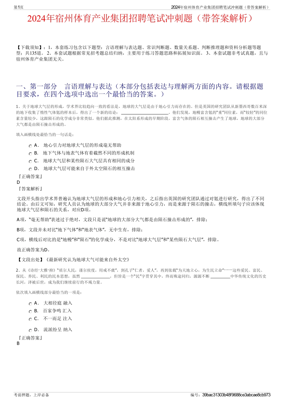 2024年宿州体育产业集团招聘笔试冲刺题（带答案解析）_第1页