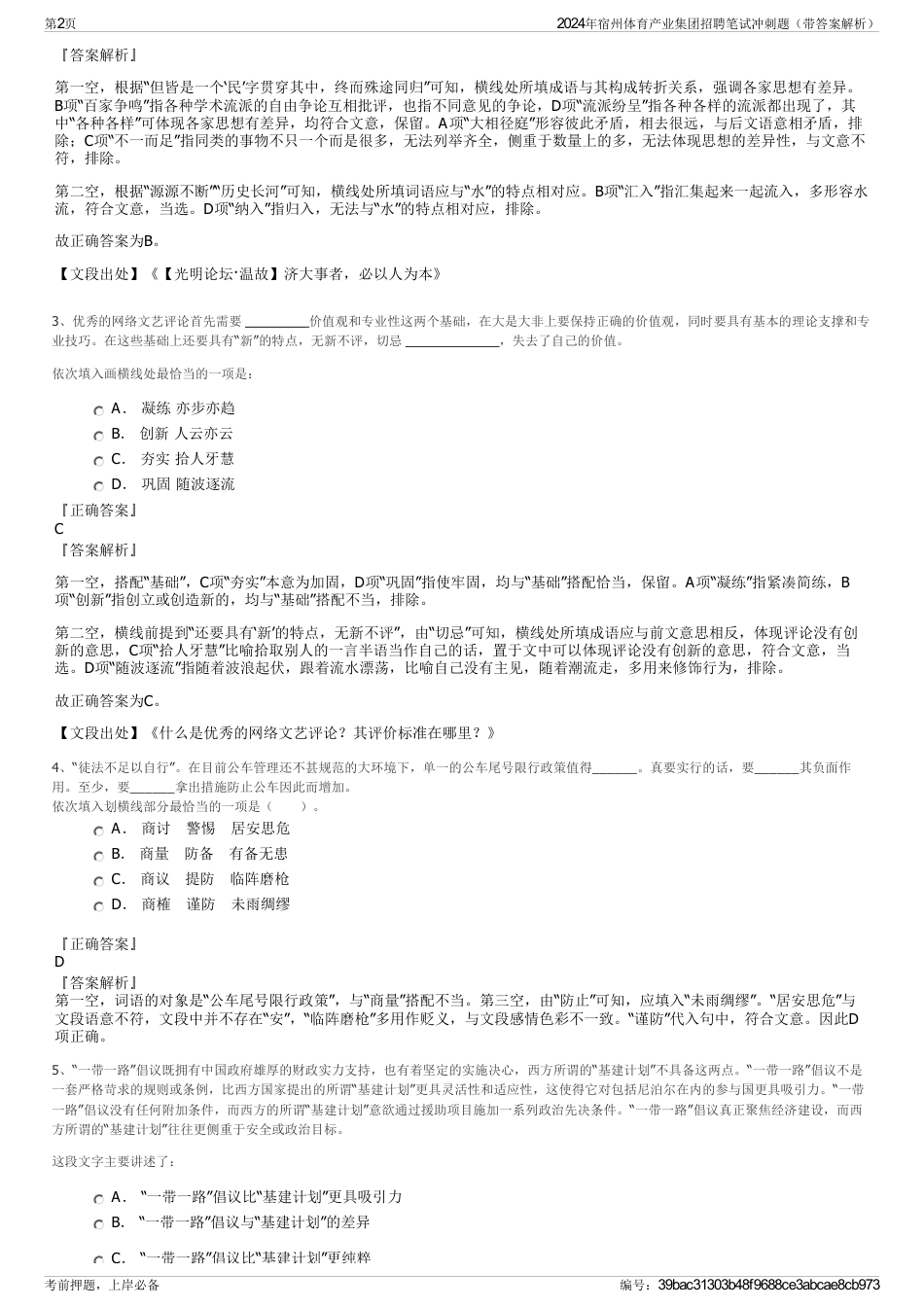 2024年宿州体育产业集团招聘笔试冲刺题（带答案解析）_第2页