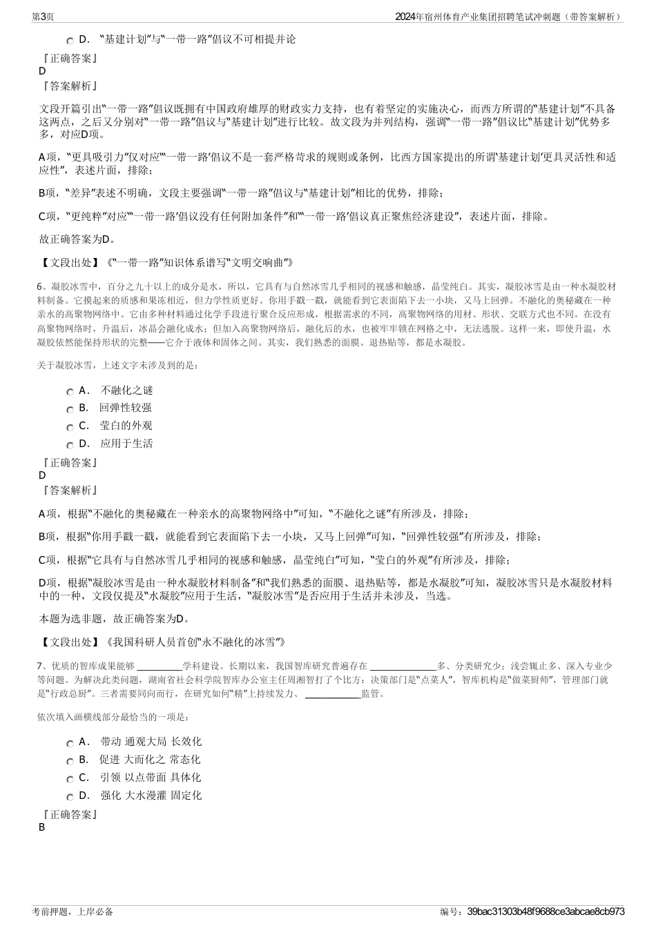 2024年宿州体育产业集团招聘笔试冲刺题（带答案解析）_第3页