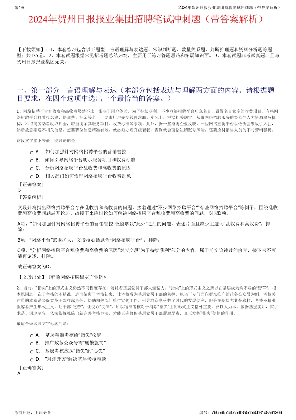 2024年贺州日报报业集团招聘笔试冲刺题（带答案解析）_第1页