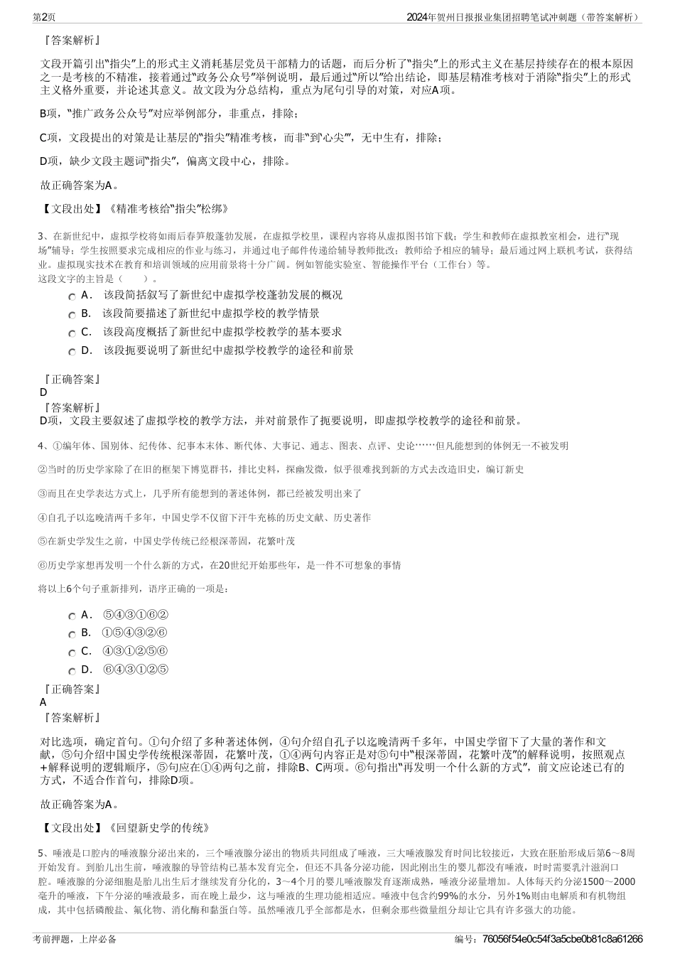 2024年贺州日报报业集团招聘笔试冲刺题（带答案解析）_第2页