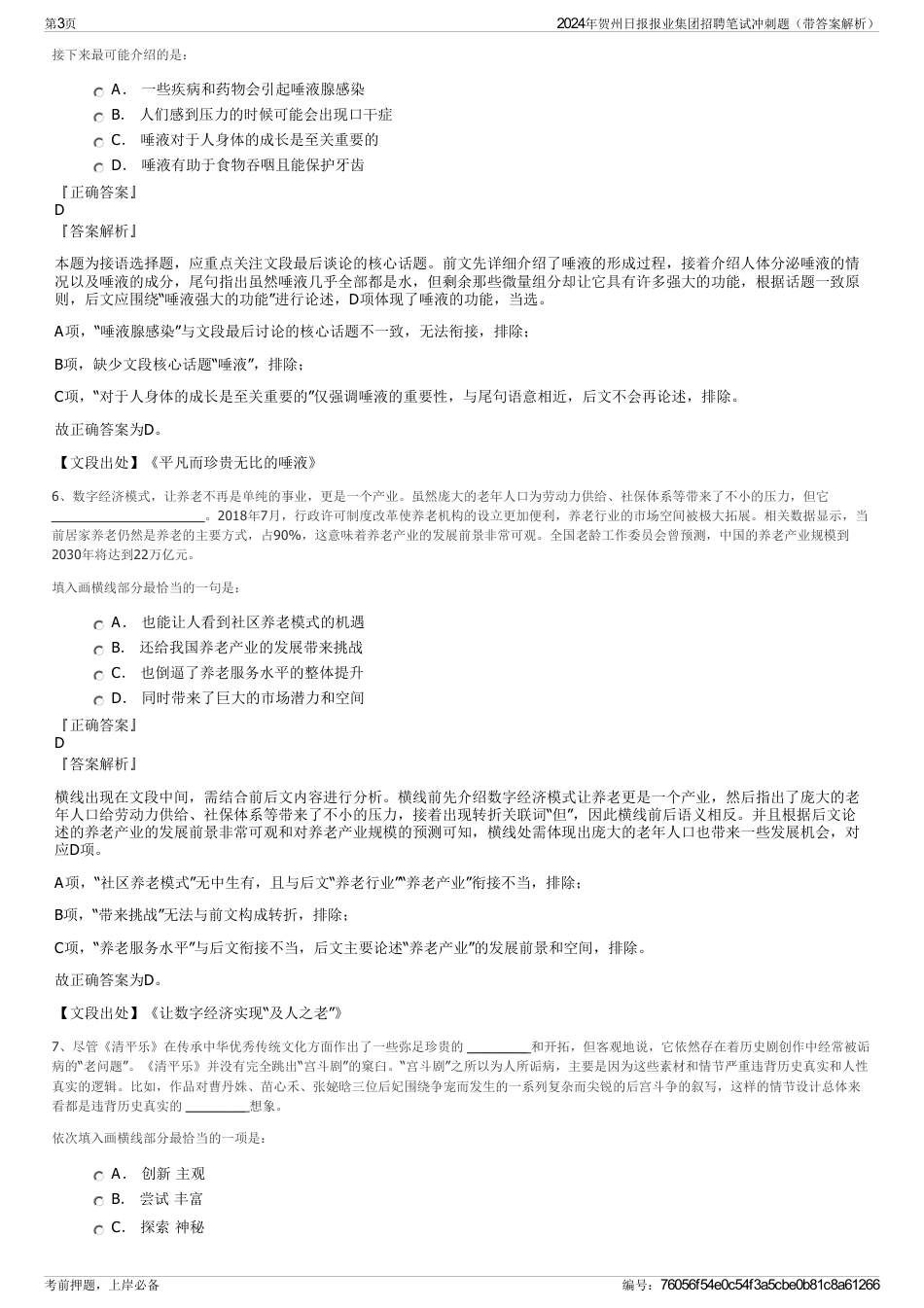 2024年贺州日报报业集团招聘笔试冲刺题（带答案解析）_第3页