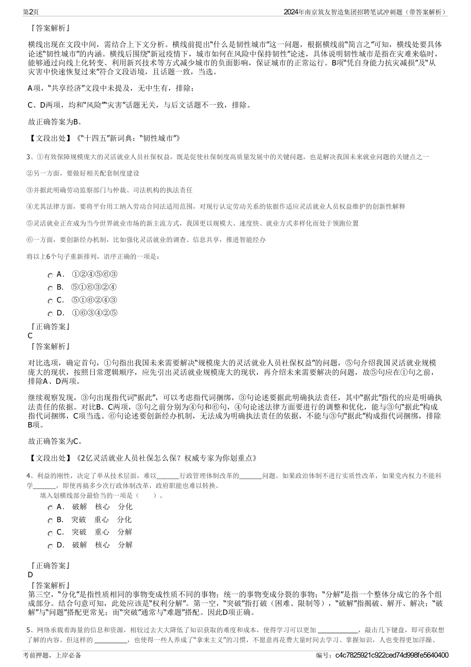 2024年南京筑友智造集团招聘笔试冲刺题（带答案解析）_第2页