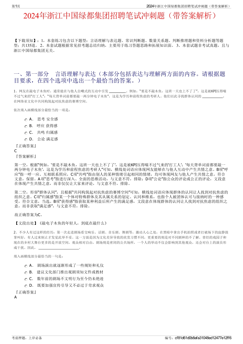 2024年浙江中国绿都集团招聘笔试冲刺题（带答案解析）_第1页