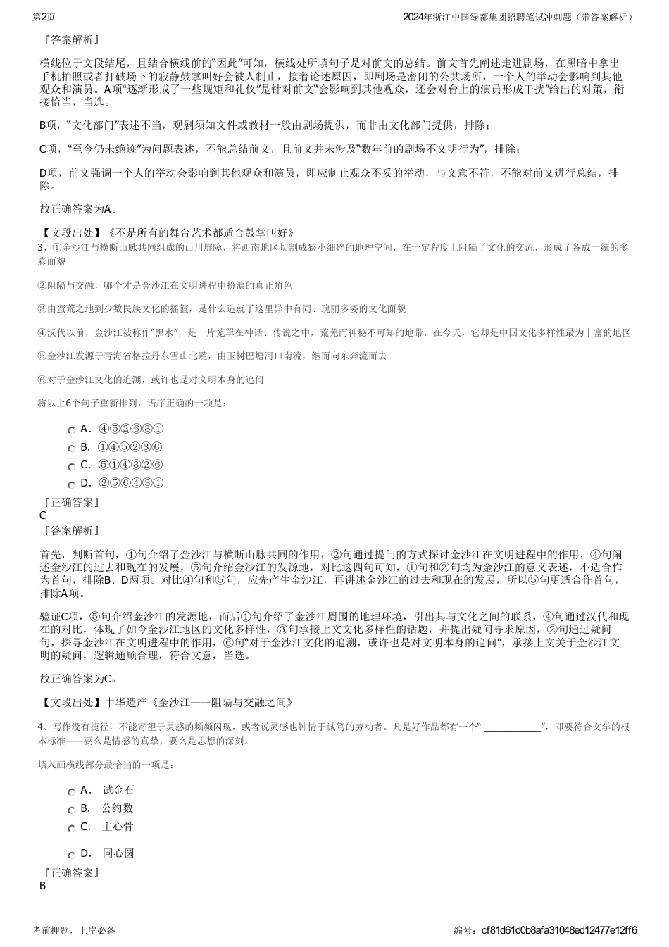 2024年浙江中国绿都集团招聘笔试冲刺题（带答案解析）_第2页