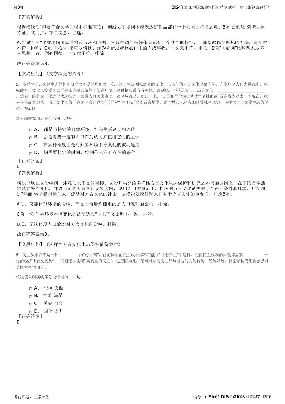 2024年浙江中国绿都集团招聘笔试冲刺题（带答案解析）_第3页