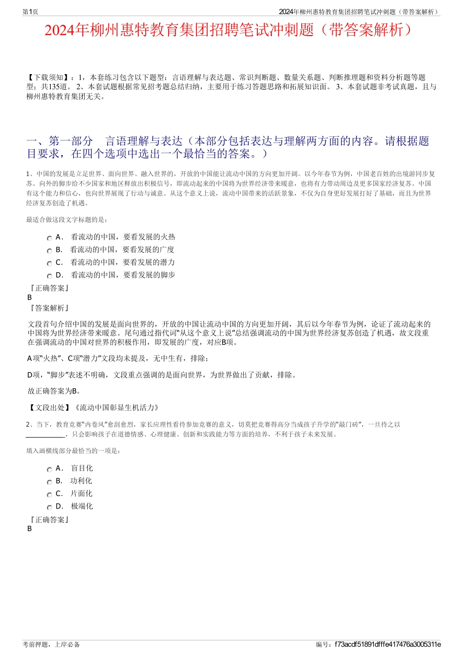2024年柳州惠特教育集团招聘笔试冲刺题（带答案解析）_第1页