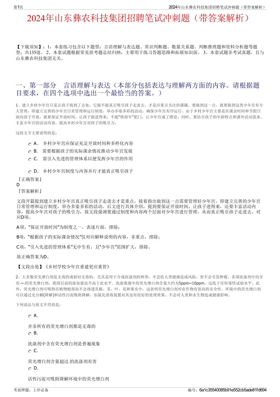 2024年山东彝农科技集团招聘笔试冲刺题（带答案解析）_第1页