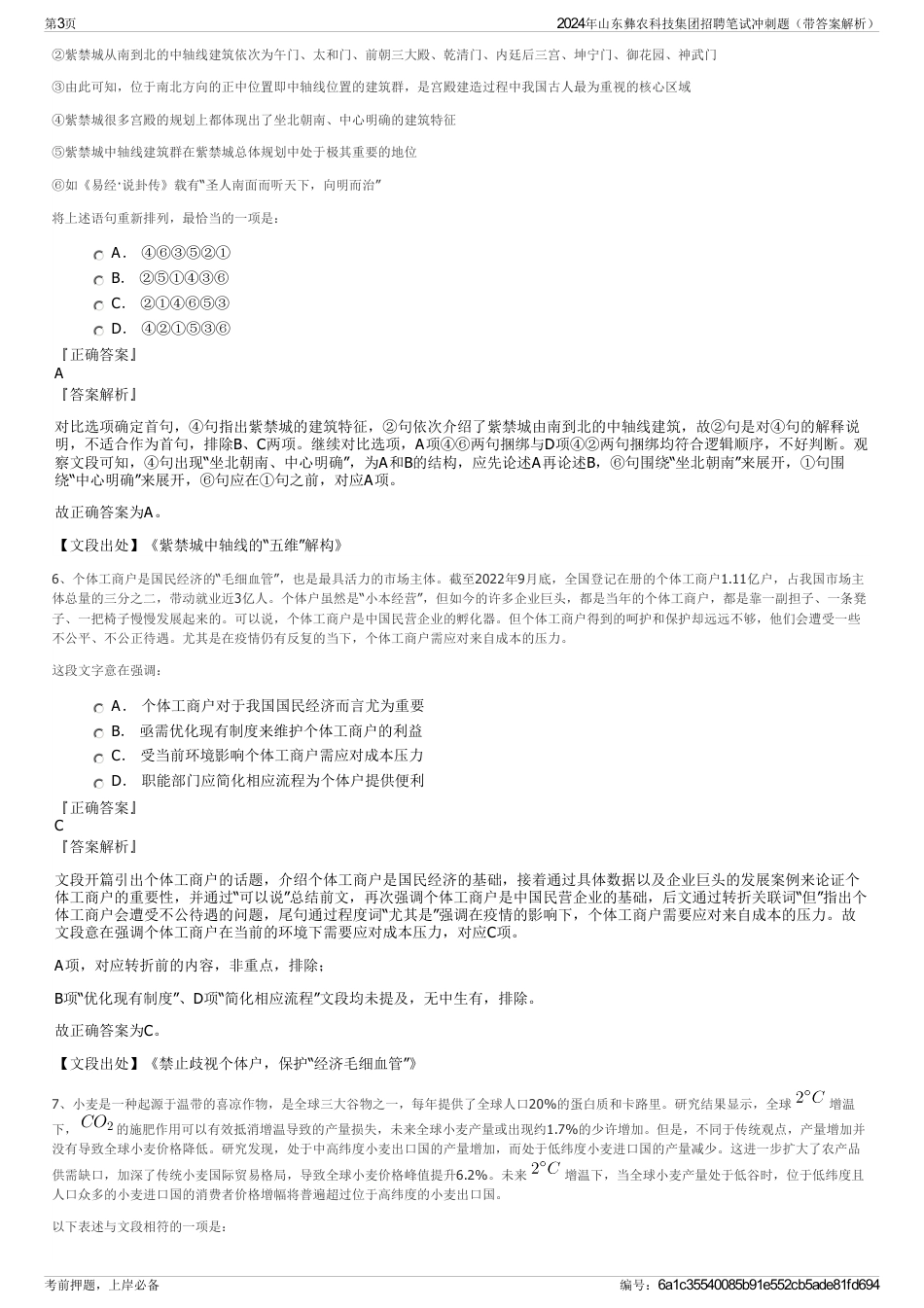 2024年山东彝农科技集团招聘笔试冲刺题（带答案解析）_第3页