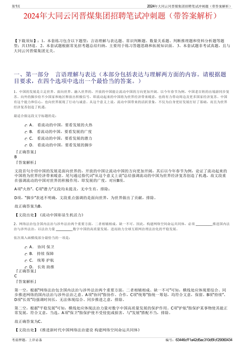 2024年大同云冈晋煤集团招聘笔试冲刺题（带答案解析）_第1页