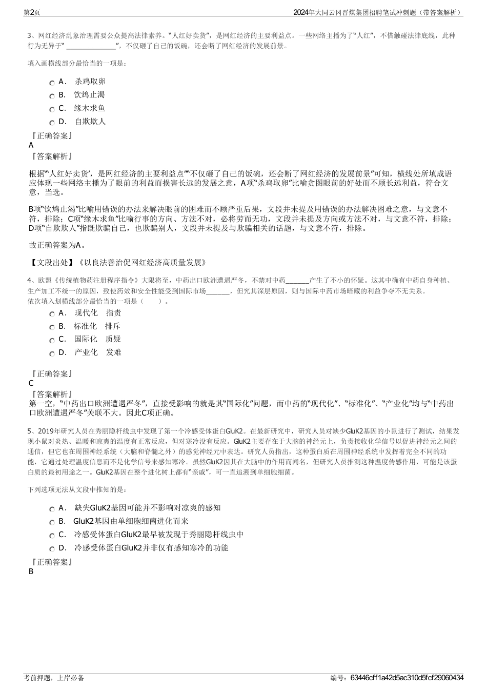 2024年大同云冈晋煤集团招聘笔试冲刺题（带答案解析）_第2页