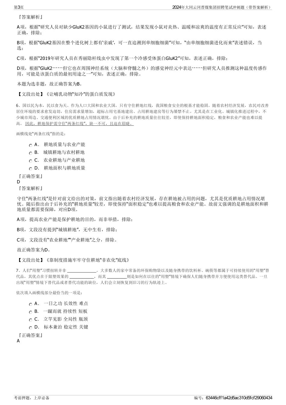 2024年大同云冈晋煤集团招聘笔试冲刺题（带答案解析）_第3页