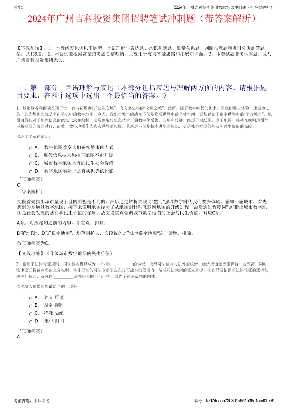 2024年广州吉科投资集团招聘笔试冲刺题（带答案解析）_第1页