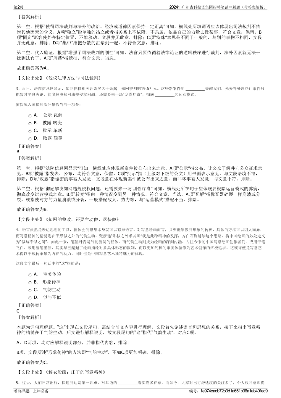 2024年广州吉科投资集团招聘笔试冲刺题（带答案解析）_第2页