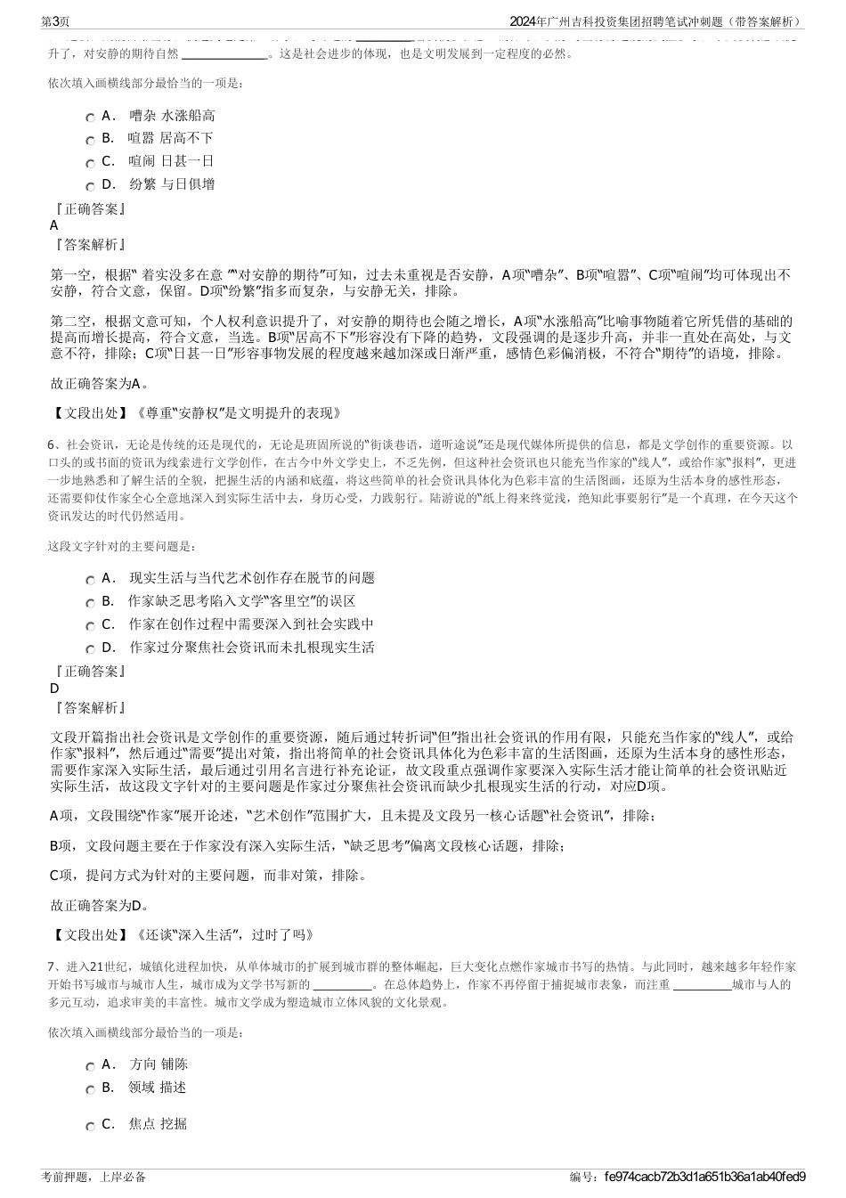 2024年广州吉科投资集团招聘笔试冲刺题（带答案解析）_第3页