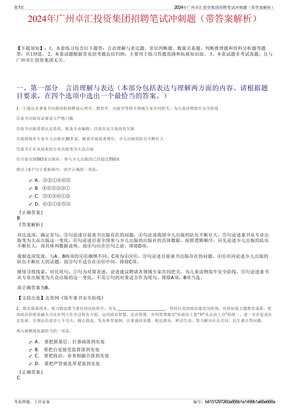 2024年广州卓汇投资集团招聘笔试冲刺题（带答案解析）_第1页
