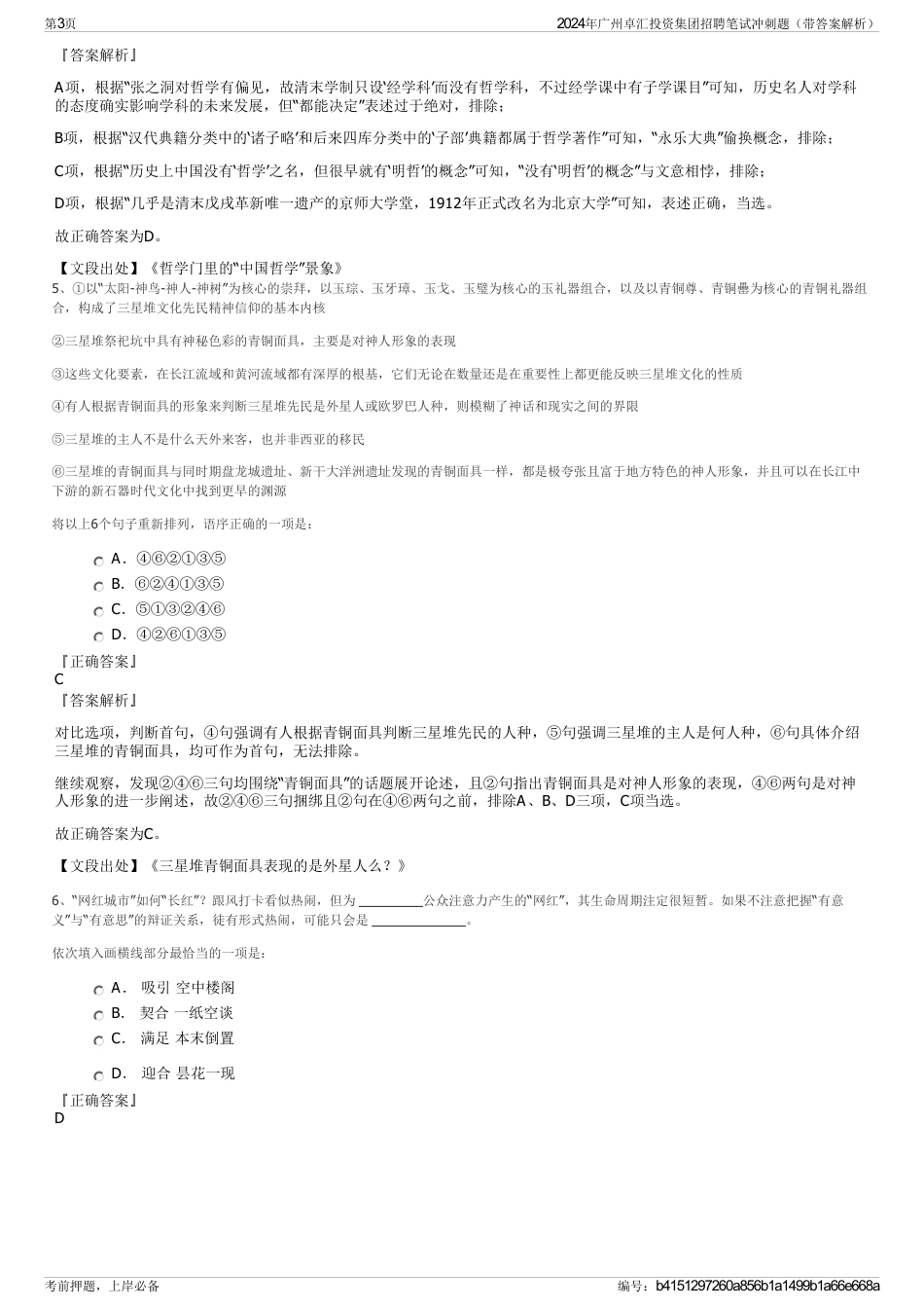 2024年广州卓汇投资集团招聘笔试冲刺题（带答案解析）_第3页