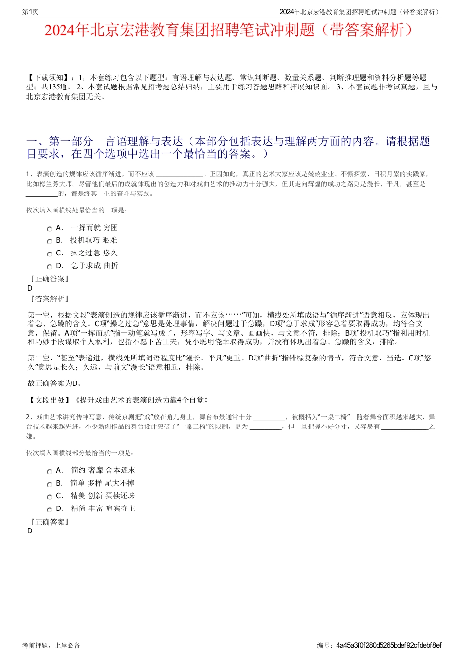 2024年北京宏港教育集团招聘笔试冲刺题（带答案解析）_第1页