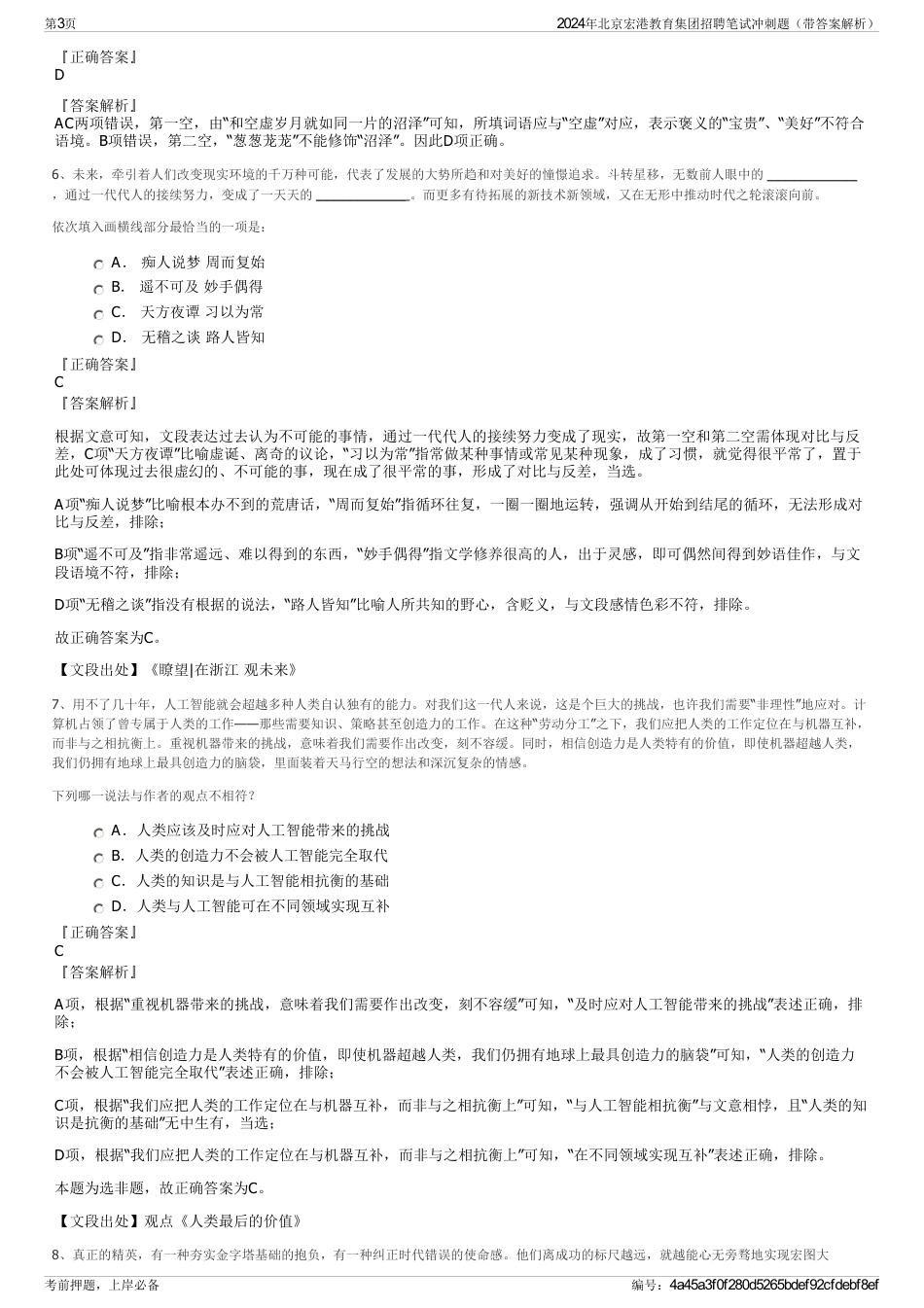 2024年北京宏港教育集团招聘笔试冲刺题（带答案解析）_第3页