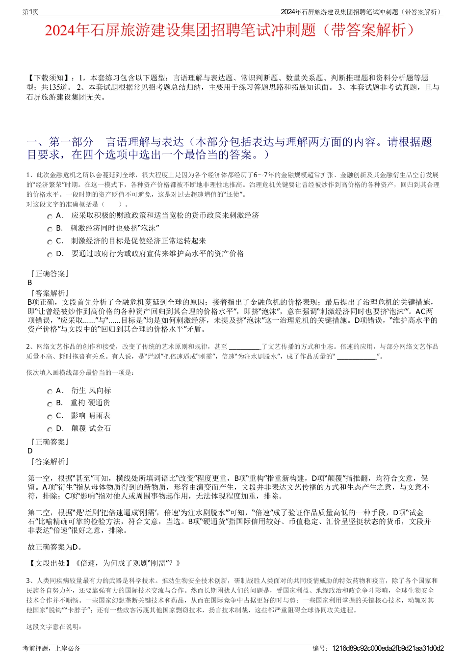 2024年石屏旅游建设集团招聘笔试冲刺题（带答案解析）_第1页