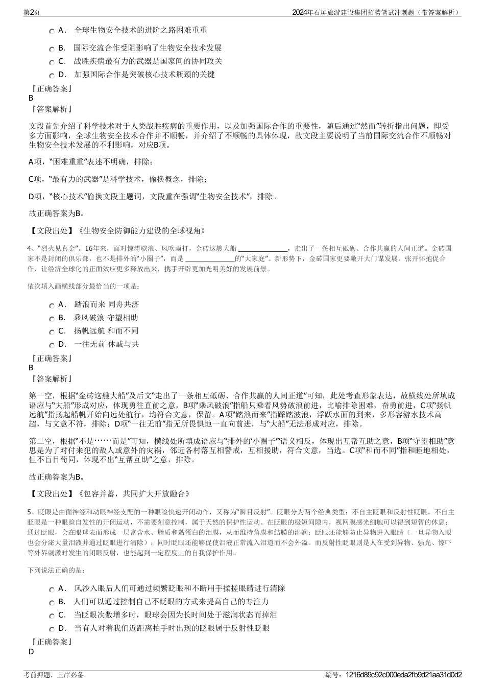 2024年石屏旅游建设集团招聘笔试冲刺题（带答案解析）_第2页