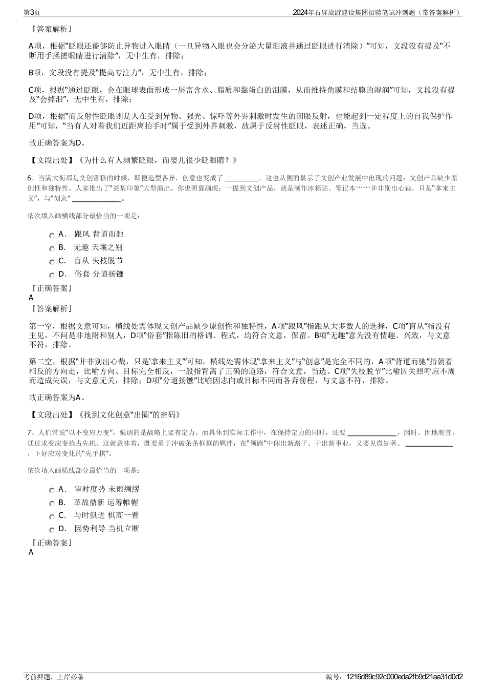 2024年石屏旅游建设集团招聘笔试冲刺题（带答案解析）_第3页