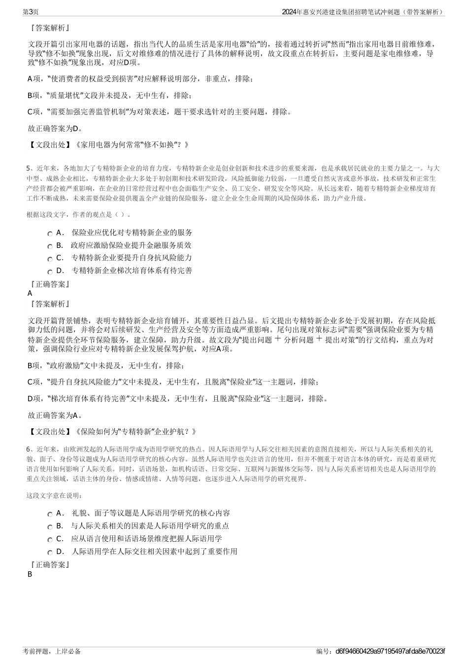 2024年惠安兴港建设集团招聘笔试冲刺题（带答案解析）_第3页