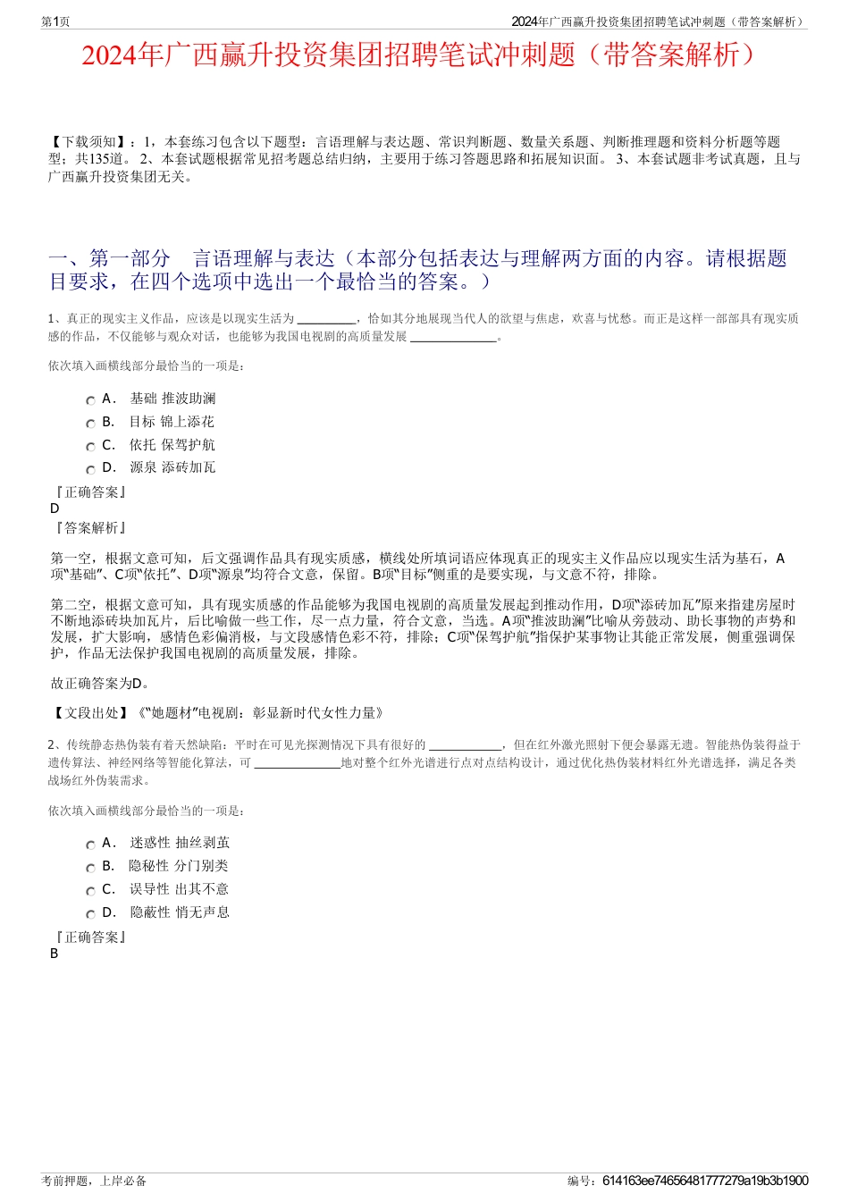 2024年广西赢升投资集团招聘笔试冲刺题（带答案解析）_第1页