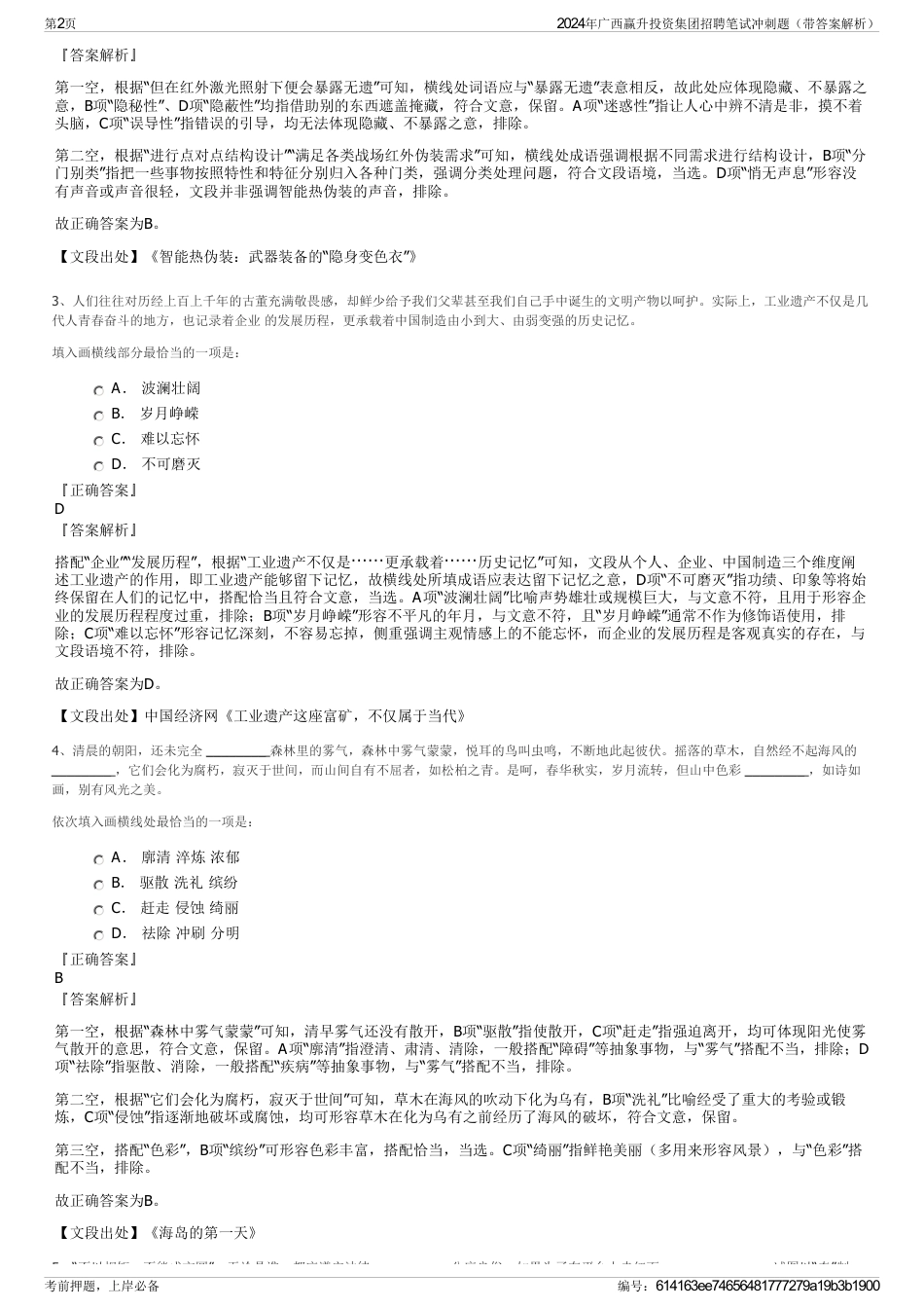 2024年广西赢升投资集团招聘笔试冲刺题（带答案解析）_第2页