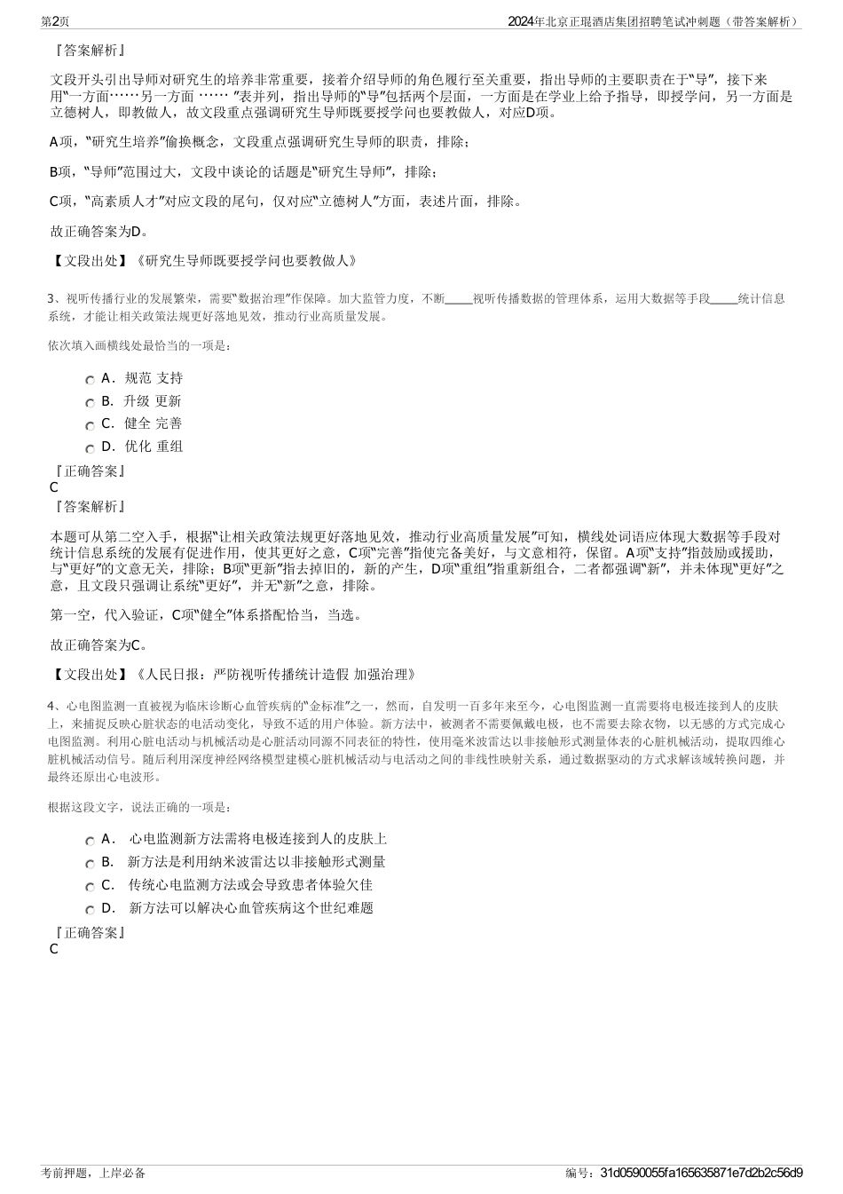 2024年北京正琨酒店集团招聘笔试冲刺题（带答案解析）_第2页
