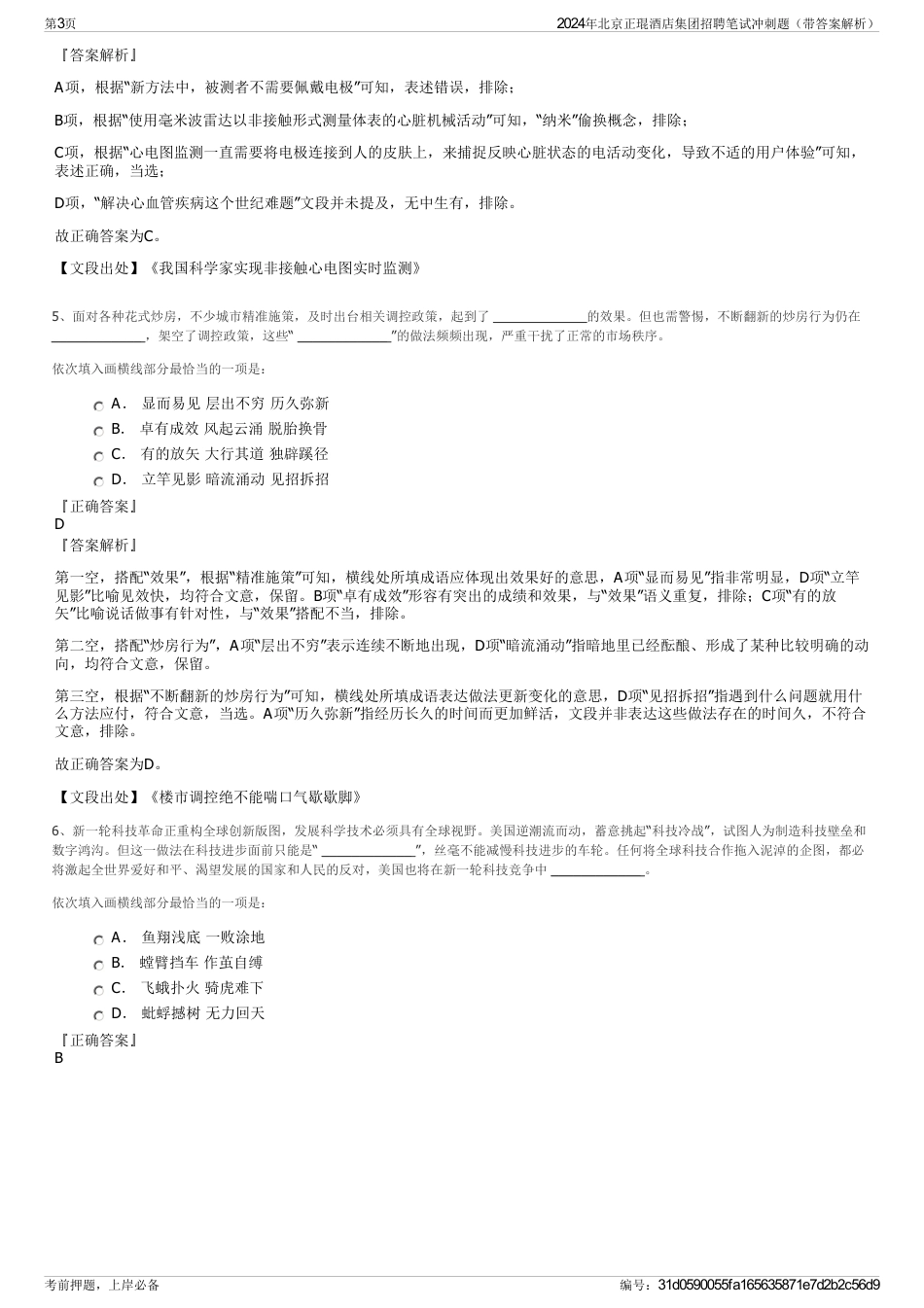 2024年北京正琨酒店集团招聘笔试冲刺题（带答案解析）_第3页