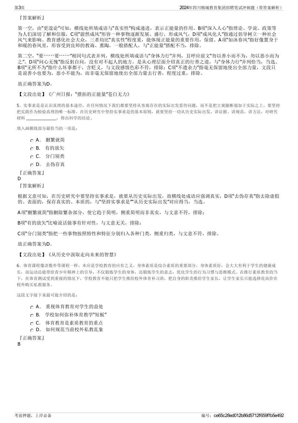 2024年四川精城教育集团招聘笔试冲刺题（带答案解析）_第3页