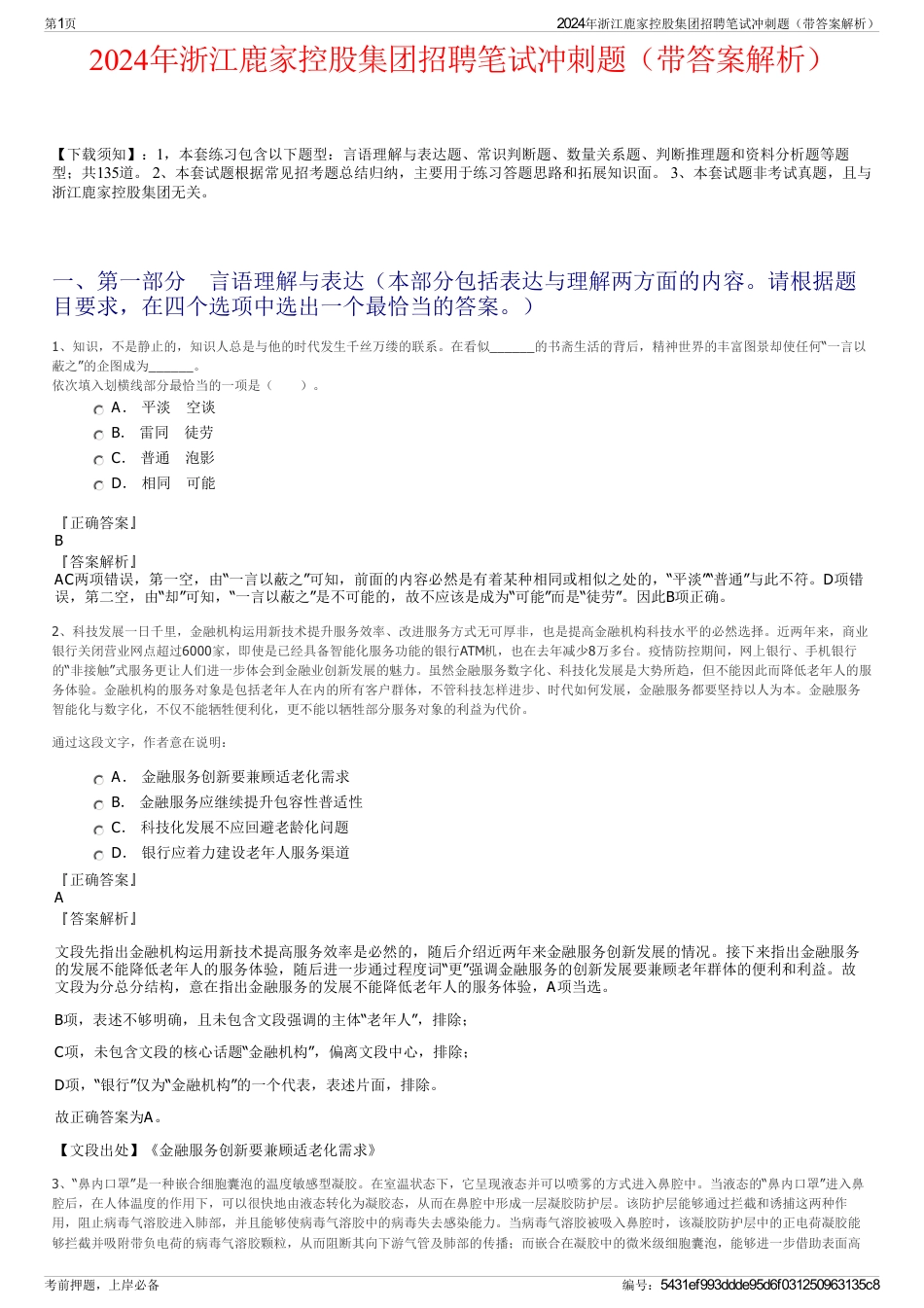 2024年浙江鹿家控股集团招聘笔试冲刺题（带答案解析）_第1页