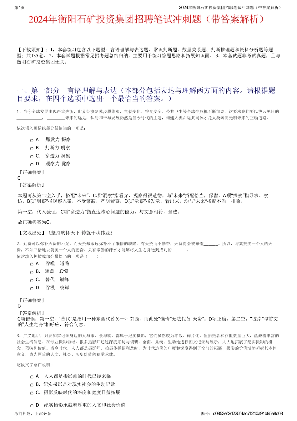 2024年衡阳石矿投资集团招聘笔试冲刺题（带答案解析）_第1页